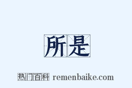 所是是什么意思的图片